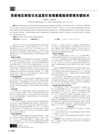 阜新地區(qū)新型日光溫室巨玫瑰葡萄栽培管理關(guān)鍵技術(shù).pdf