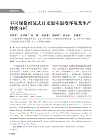 不同規(guī)格組裝式日光溫室溫度環(huán)境及生產(chǎn)性能分析.pdf