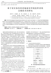 基于容災(zāi)備份的設(shè)施溫室環(huán)境監(jiān)控系統(tǒng)關(guān)鍵技術(shù)的研究.pdf