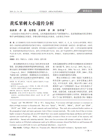 黃瓜果刺大小遺傳分析.pdf
