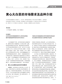 黃心大白菜的市場需求及品種介紹.pdf