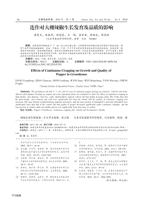 連作對(duì)大棚辣椒生長(zhǎng)發(fā)育及品質(zhì)的影響.pdf
