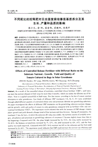 不同配比的控釋肥對日光溫室袋培番茄基質(zhì)養(yǎng)分及其生長、產(chǎn)量和品質(zhì)的影響.pdf