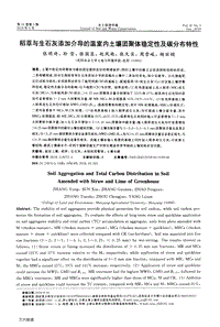 稻草與生石灰添加介導的溫室內土壤團聚體穩(wěn)定性及碳分布特性.pdf