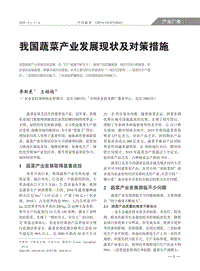 我國蔬菜產(chǎn)業(yè)發(fā)展現(xiàn)狀及對策措施.pdf