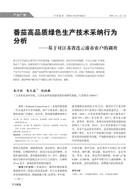 番茄高品質(zhì)綠色生產(chǎn)技術(shù)采納行為分析基于對江蘇省連云港市農(nóng)戶的調(diào)查.pdf