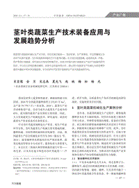 莖葉類蔬菜生產(chǎn)技術(shù)裝備應(yīng)用與發(fā)展趨勢分析.pdf