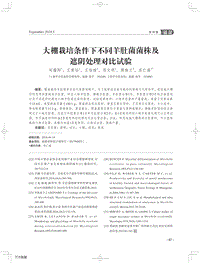 大棚栽培條件下不同羊肚菌菌株及 遮陰處理對比試驗.pdf
