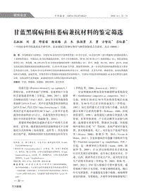 甘藍黑腐病和枯萎病兼抗材料的鑒定篩選.pdf