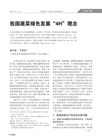 我國蔬菜綠色發(fā)展“4H”理念.pdf