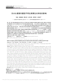負水頭灌溉對番茄不同生育期生長特性的影響.pdf