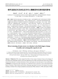 秸稈直接還田及炭化還田對土壤酸度和交換性能的影響.pdf