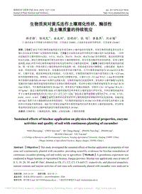 生物質(zhì)炭對(duì)黃瓜連作土壤理化性狀、酶活性及土壤質(zhì)量的持續(xù)效應(yīng).pdf
