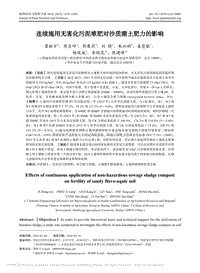 連續(xù)施用無害化污泥堆肥對(duì)沙質(zhì)潮土肥力的影響.pdf