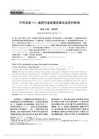 不同濃度CO2施肥對(duì)溫室番茄果實(shí)品質(zhì)的影響_李靖.pdf