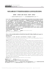 有機發(fā)酵液對不同基質(zhì)栽培番茄的生育和品質(zhì)的影響.pdf