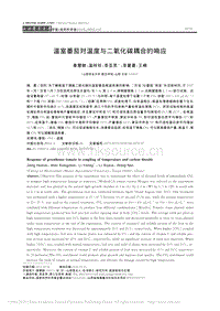 溫室番茄對(duì)溫度與二氧化碳耦合的響應(yīng)_姜慧敏.pdf