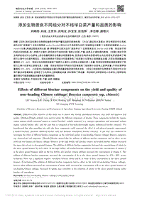 添加生物質(zhì)炭不同組分對不結(jié)球白菜產(chǎn)量和品質(zhì)的影響.pdf