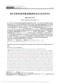 煤礦區(qū)果菜類蔬菜重金屬富集特征及污染風險評價.pdf