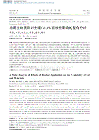 施用生物質(zhì)炭對土壤Cd、Pb有效性影響的整合分析.pdf