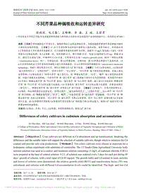 不同芹菜品種鎘吸收和運(yùn)轉(zhuǎn)差異研究.pdf