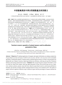 中國畜禽糞尿中養(yǎng)分資源數(shù)量及利用潛力.pdf