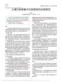 土壤污染修復(fù)中生物質(zhì)炭的應(yīng)用研究.pdf