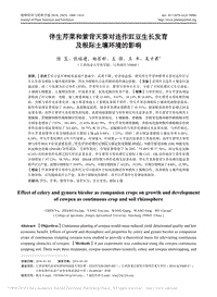 伴生芹菜和紫背天葵對連作豇豆生長發(fā)育及根際土壤環(huán)境的影響.pdf