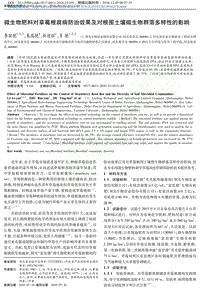 微生物肥料對草莓根腐病防治效果及對根圍土壤微生物群落多樣性的影響.pdf