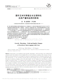 套作玉米對(duì)草莓生長(zhǎng)生理特性及其產(chǎn)量和品質(zhì)的影響.pdf