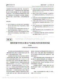 葡萄等都市特色水果生產(chǎn)關(guān)鍵技術(shù)研究取得新突破.pdf