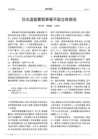日光溫室葡萄草莓平菇立體栽培.pdf