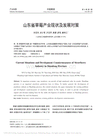 山東省草莓產(chǎn)業(yè)現(xiàn)狀及發(fā)展對(duì)策.pdf
