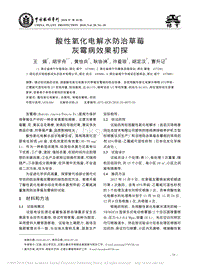 酸性氧化電解水防治草莓灰霉病效果初探.pdf