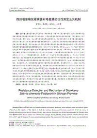 四川省草莓灰霉病菌對咯菌腈的抗性測定及其機制.pdf