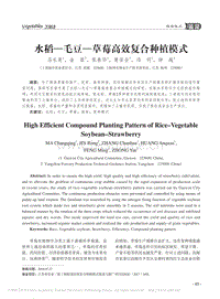 水稻-毛豆-草莓高效復合種植模式.pdf