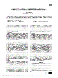 長春地區(qū)冬季日光溫棚草莓種植管理技術(shù).pdf