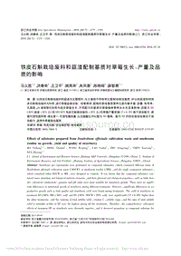 鐵皮石斛栽培廢料和菇渣配制基質對草莓生長_產(chǎn)量及品質的影響.pdf