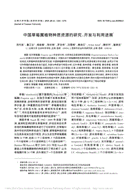 中國(guó)草莓屬植物種質(zhì)資源的研究、開(kāi)發(fā)與利用進(jìn)展.pdf
