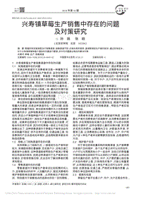 興壽鎮(zhèn)草莓生產(chǎn)銷售中存在的問題及對(duì)策研究.pdf