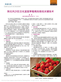 陜北風(fēng)沙區(qū)日光溫室草莓高效栽培關(guān)鍵技術(shù).pdf