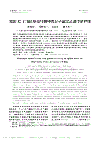 我國12個地區(qū)草莓葉螨種類分子鑒定及遺傳多樣性.pdf
