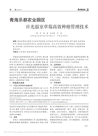 青海樂都農業(yè)園區(qū)日光溫室草莓高效種植管理技術.pdf