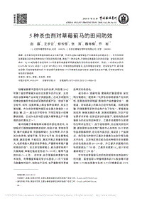 5種殺蟲劑對草莓薊馬的田間防效.pdf