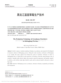 黑龍江溫室草莓生產(chǎn)技術(shù)_謝立峰.pdf