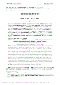 紅顏草莓組培快繁體系優(yōu)化.pdf