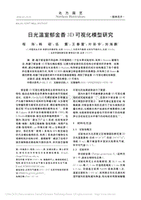日光溫室郁金香3D可視化模型研究_程陳.pdf