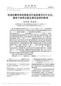 低溫和寡照單因素脅迫對溫室黃瓜葉_省略_器官干物質(zhì)分配及果實(shí)品質(zhì)的影響_趙和麗.pdf