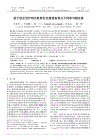 基于修正雙作物系數(shù)模型估算溫室黃瓜不同季節(jié)騰發(fā)量_閆浩芳.pdf