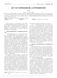基于DSP的草莓采摘機(jī)器人關(guān)節(jié)控制器的研究.pdf